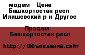 3G Wi-Fi модем › Цена ­ 1 000 - Башкортостан респ., Илишевский р-н Другое » Продам   . Башкортостан респ.